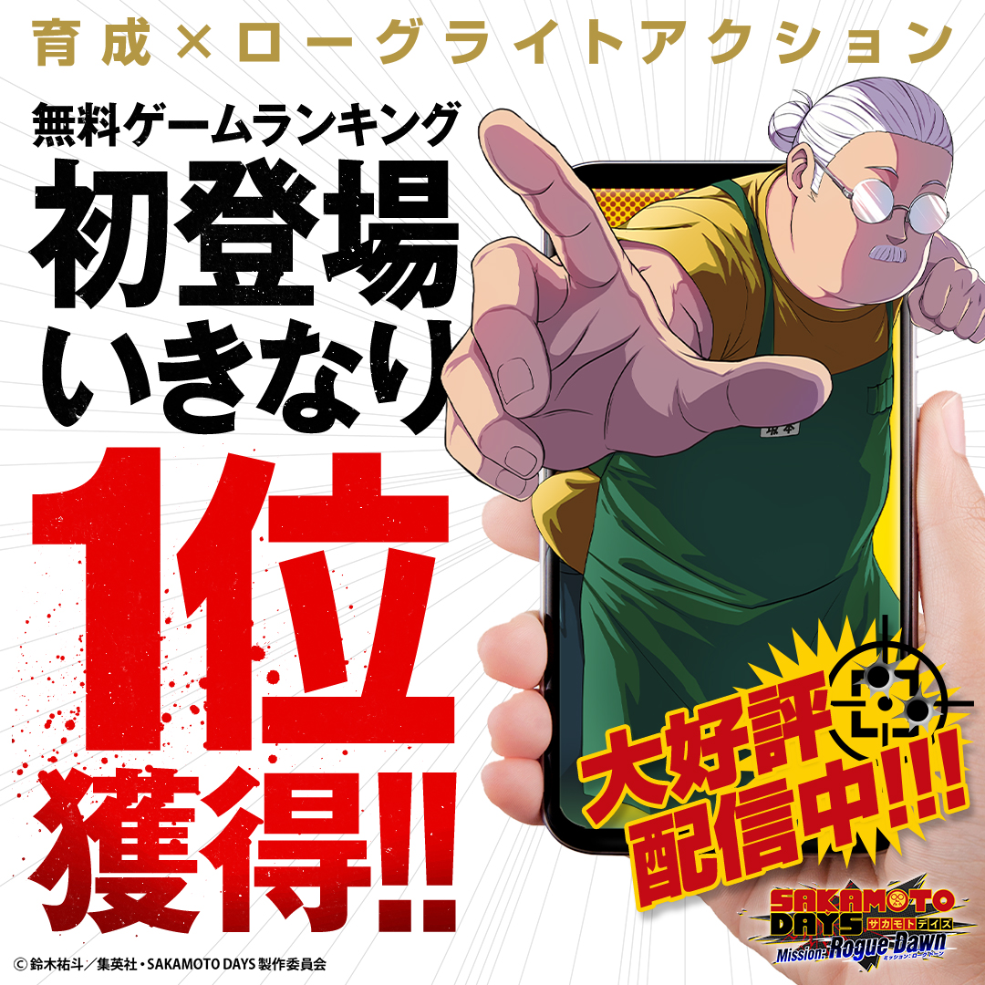 サカログがApp Store無料ゲームランキング1位を獲得した告知