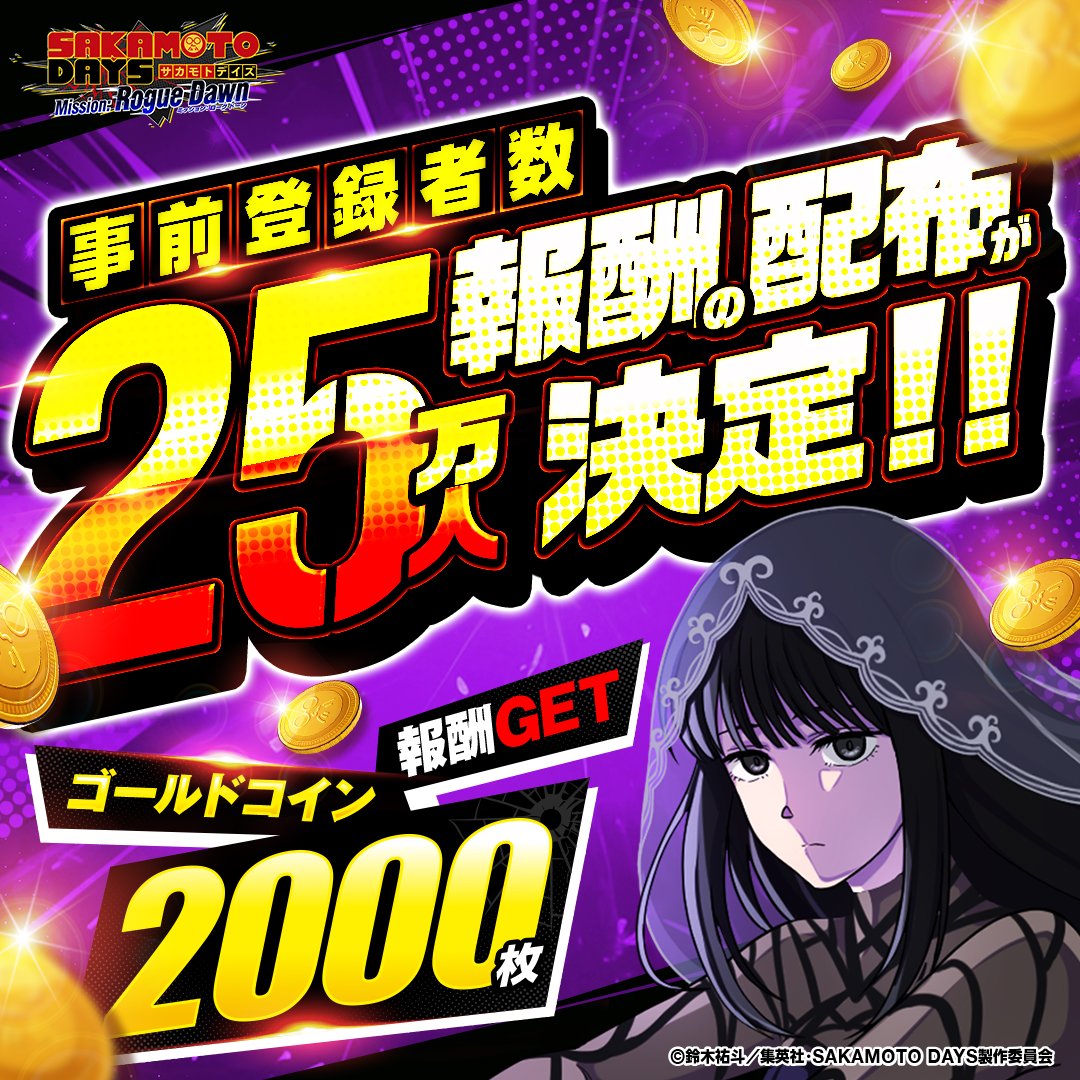 事前登録25万人突破でゴールドコイン2000枚を配布する告知
