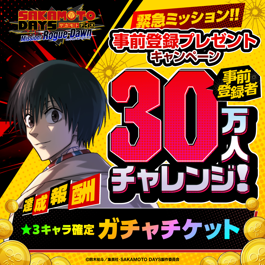 事前登録30万人突破で★3キャラ確定ガチャチケットを配布する告知
