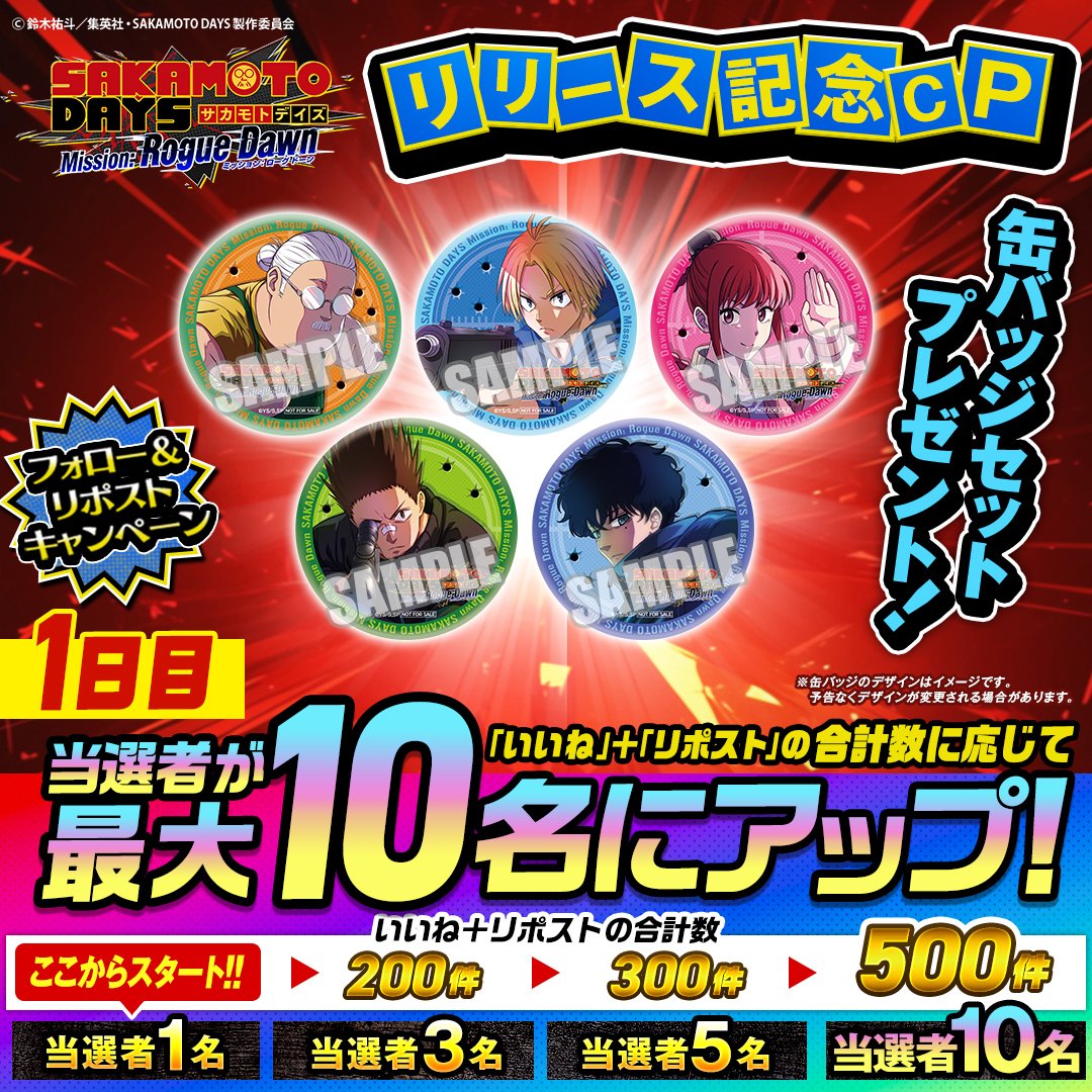 サカログのリリース記念キャンペーン1日目の告知画像
