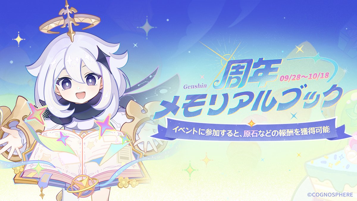 原神6周年のWebイベント「周年メモリアルブック」