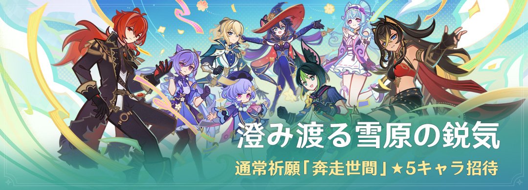 原神6周年の恒常星5配布「澄み渡る雪原の鋭気」の対象8人