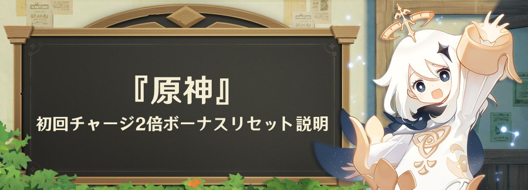 原神Ver.7.1の初回チャージ2倍ボーナスリセット