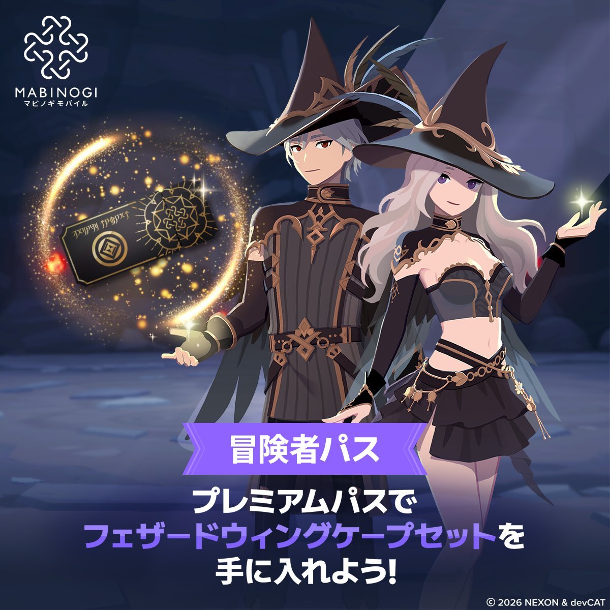 マビノギモバイル 冒険者パスの告知画像(公式X 10月9日)