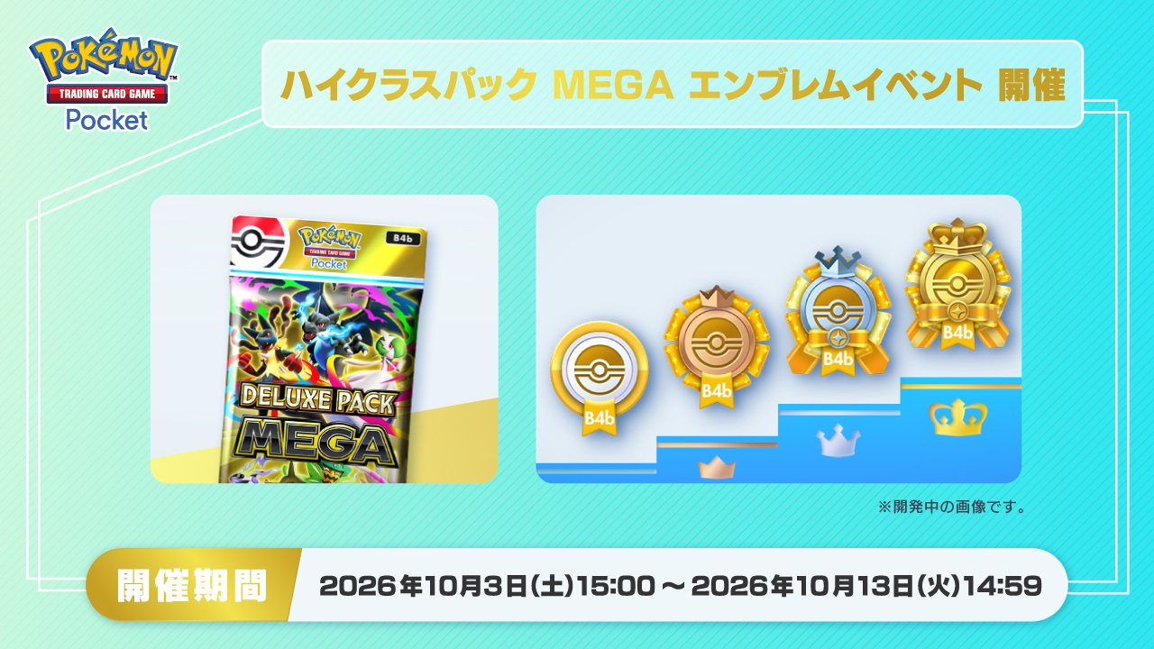 ポケポケ ハイクラスパック MEGA エンブレムイベントの公式告知(2026年10月3日15:00〜10月13日14:59)