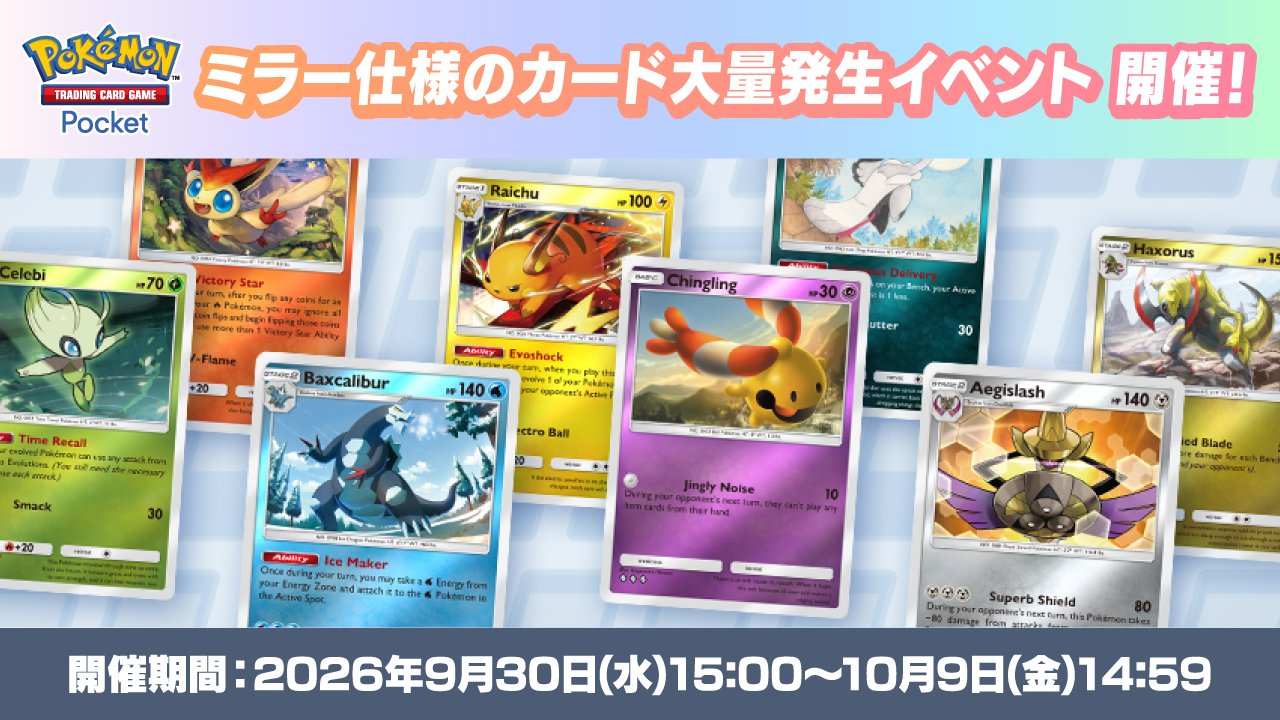 ポケポケ ミラー仕様のカード大量発生イベントの公式告知(2026年9月30日15:00〜10月9日14:59)